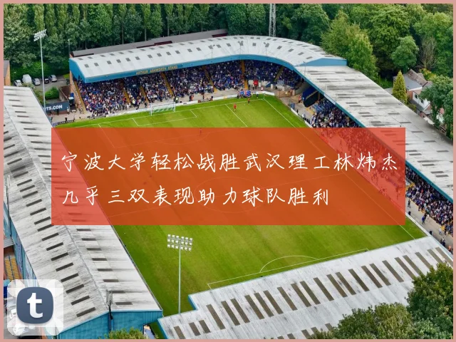 宁波大学轻松战胜武汉理工林炜杰几乎三双表现助力球队胜利