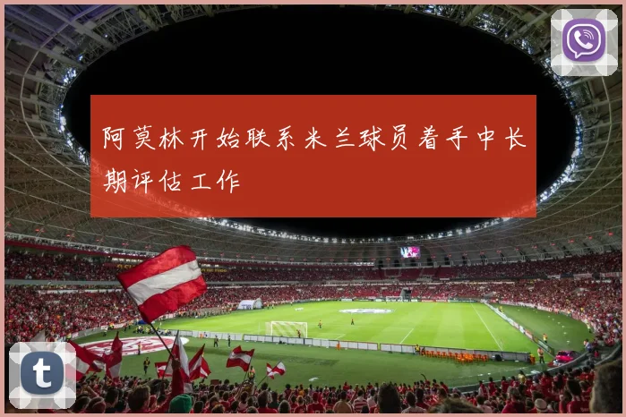 阿莫林开始联系米兰球员着手中长期评估工作