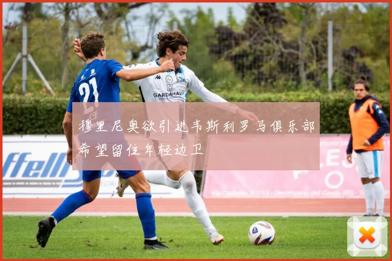 穆里尼奥欲引进韦斯利罗马俱乐部希望留住年轻边卫