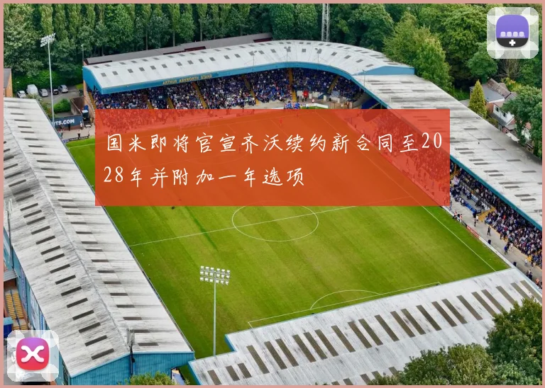 国米即将官宣齐沃续约新合同至2028年并附加一年选项